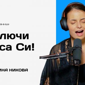 Курс "Отключи Гласа Си"