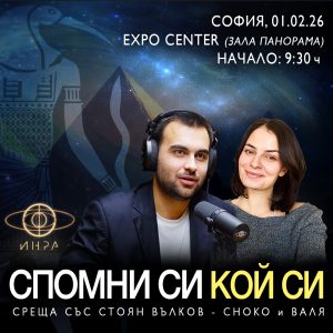 Пълен Запис От Семинар "Спомни Си Кой Си" София 01.02.2026г.