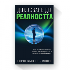 "Докосване до Реалността" - Pre-order