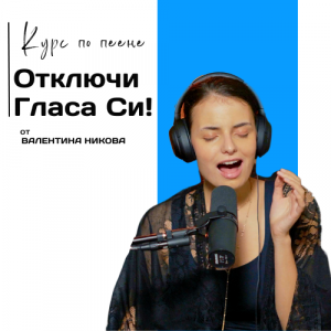 Курс "Отключи Гласа Си"