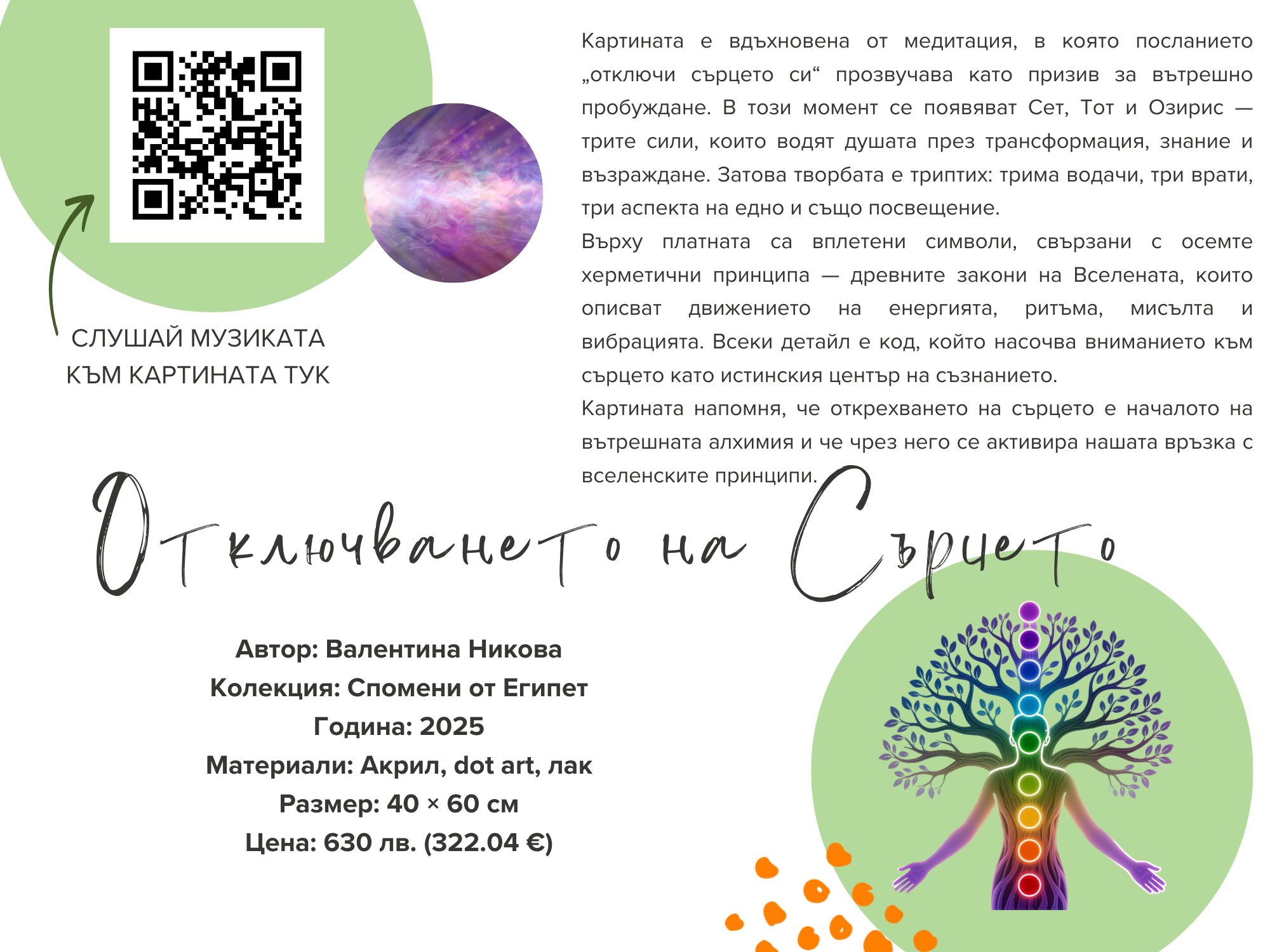 Картина "Отключването на Сърцето" - Image 3