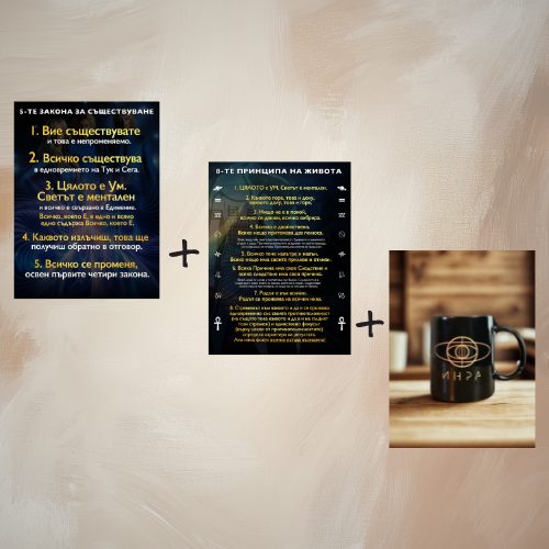 Комплект Принципи + Закони + Чаша "ИНРА"