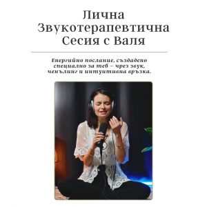 Звукотерапия с Валя