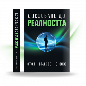 "Докосване до Реалността" - Pre-order